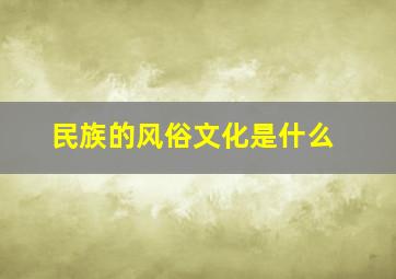 民族的风俗文化是什么