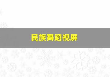 民族舞蹈视屏