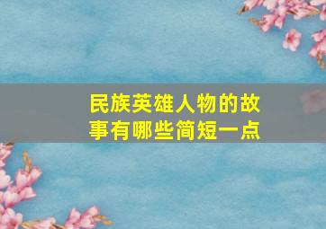 民族英雄人物的故事有哪些简短一点