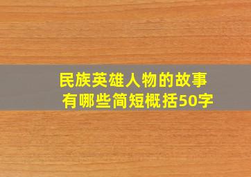 民族英雄人物的故事有哪些简短概括50字