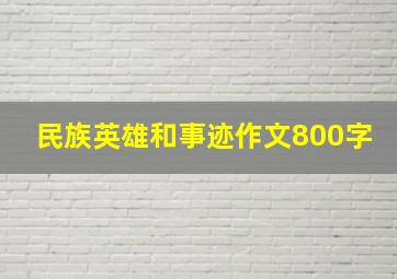 民族英雄和事迹作文800字