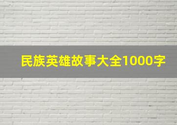 民族英雄故事大全1000字