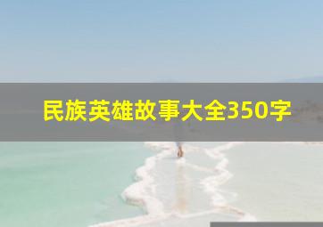 民族英雄故事大全350字