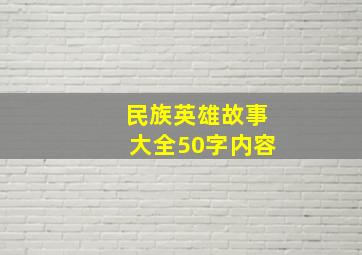 民族英雄故事大全50字内容