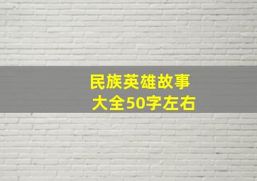 民族英雄故事大全50字左右