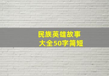 民族英雄故事大全50字简短