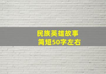 民族英雄故事简短50字左右