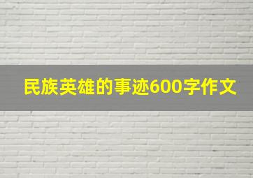 民族英雄的事迹600字作文