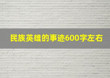 民族英雄的事迹600字左右