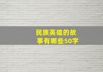 民族英雄的故事有哪些50字