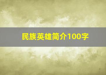 民族英雄简介100字