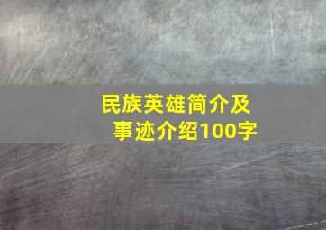 民族英雄简介及事迹介绍100字