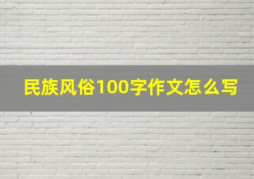 民族风俗100字作文怎么写