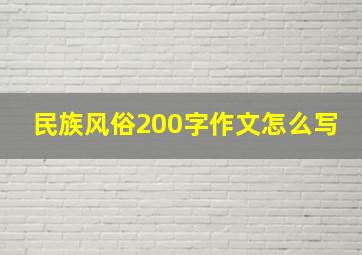 民族风俗200字作文怎么写