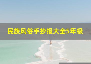 民族风俗手抄报大全5年级