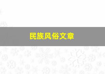 民族风俗文章