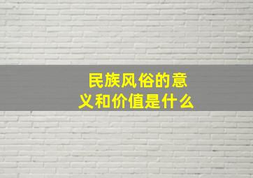 民族风俗的意义和价值是什么