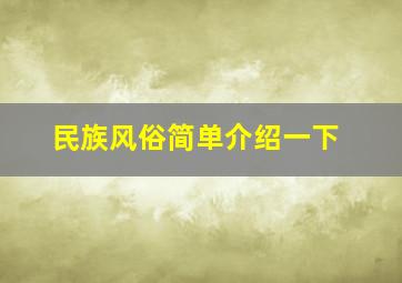 民族风俗简单介绍一下