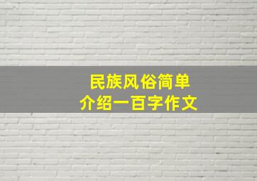 民族风俗简单介绍一百字作文