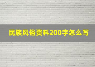 民族风俗资料200字怎么写