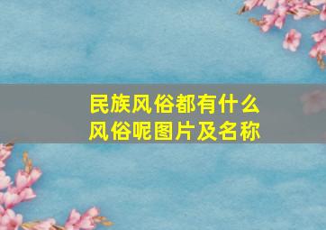 民族风俗都有什么风俗呢图片及名称