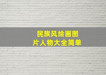 民族风绘画图片人物大全简单