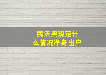 民法典规定什么情况净身出户