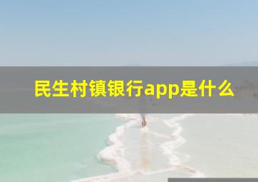 民生村镇银行app是什么