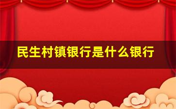 民生村镇银行是什么银行