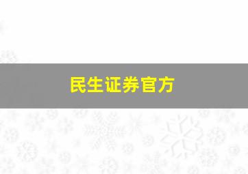 民生证券官方