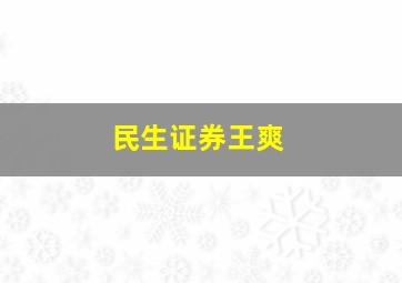 民生证券王爽