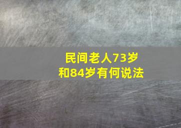 民间老人73岁和84岁有何说法