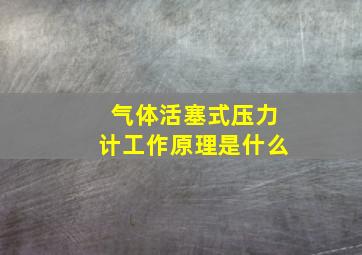 气体活塞式压力计工作原理是什么