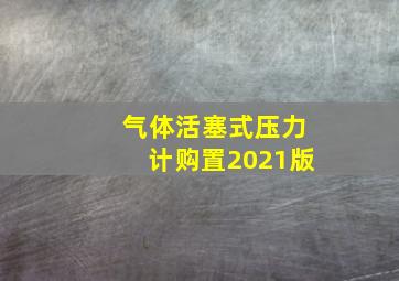 气体活塞式压力计购置2021版