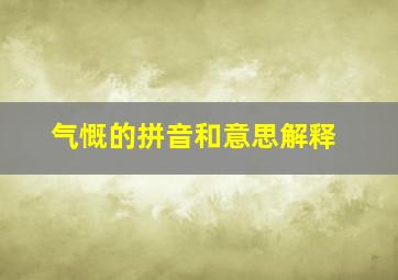 气慨的拼音和意思解释