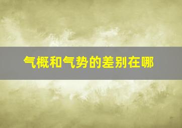 气概和气势的差别在哪