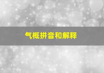 气概拼音和解释