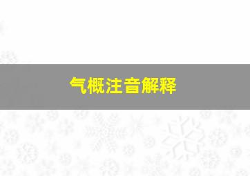 气概注音解释