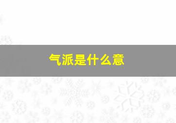 气派是什么意