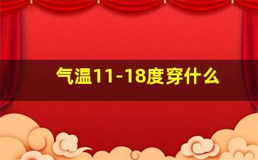 气温11-18度穿什么