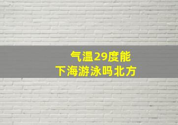 气温29度能下海游泳吗北方