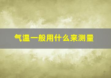 气温一般用什么来测量