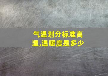 气温划分标准高温,温暖度是多少