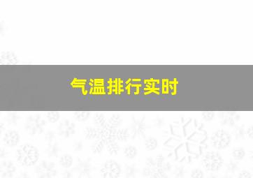 气温排行实时