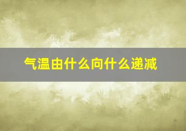 气温由什么向什么递减