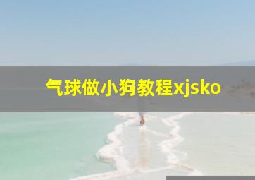 气球做小狗教程xjsko