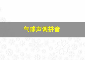 气球声调拼音