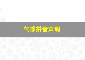 气球拼音声调