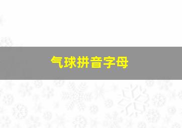 气球拼音字母