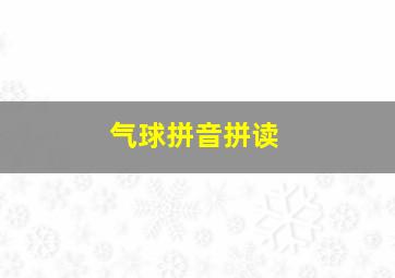 气球拼音拼读